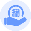 稅收優(yōu)惠